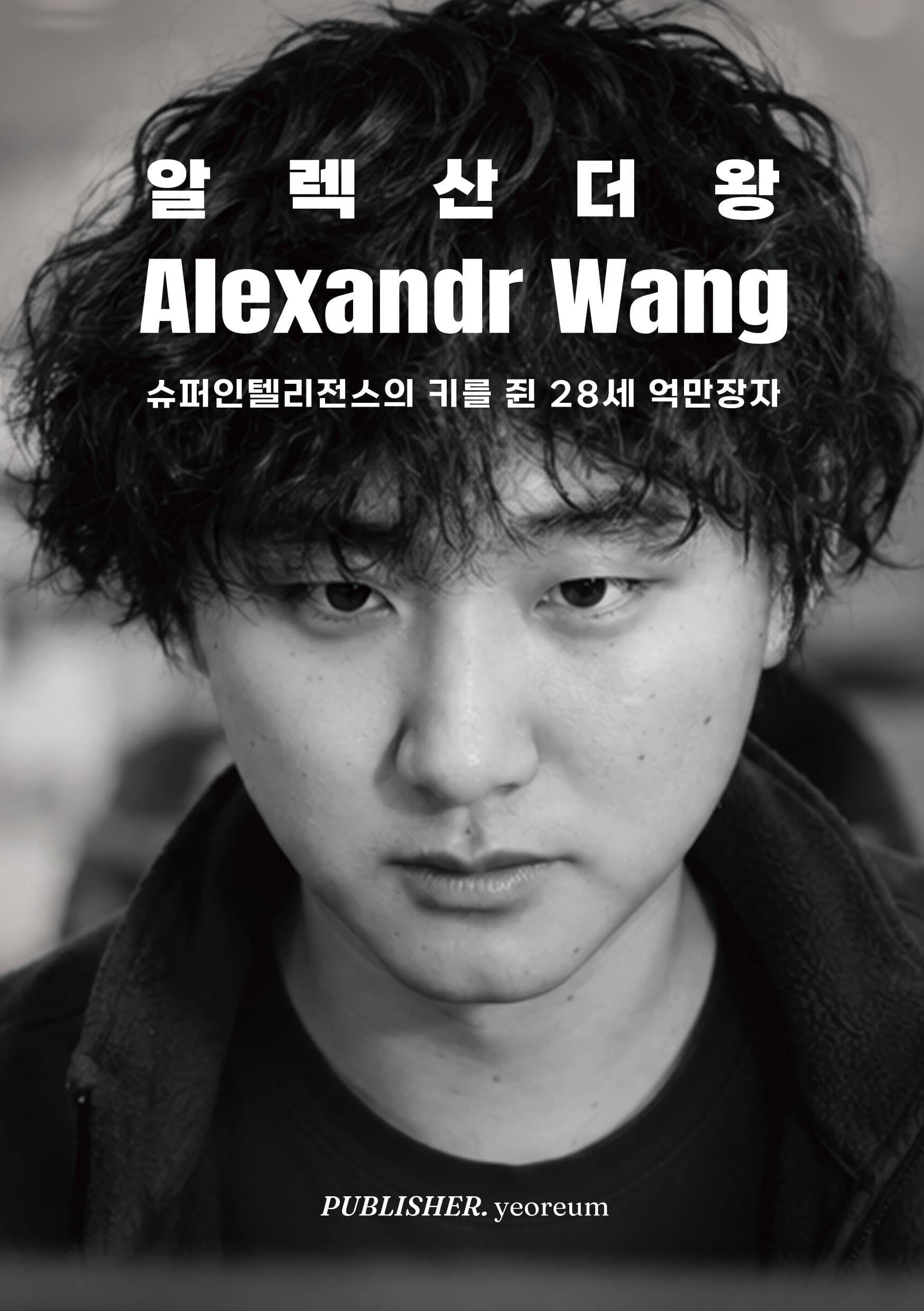 알렉산더 왕 표지