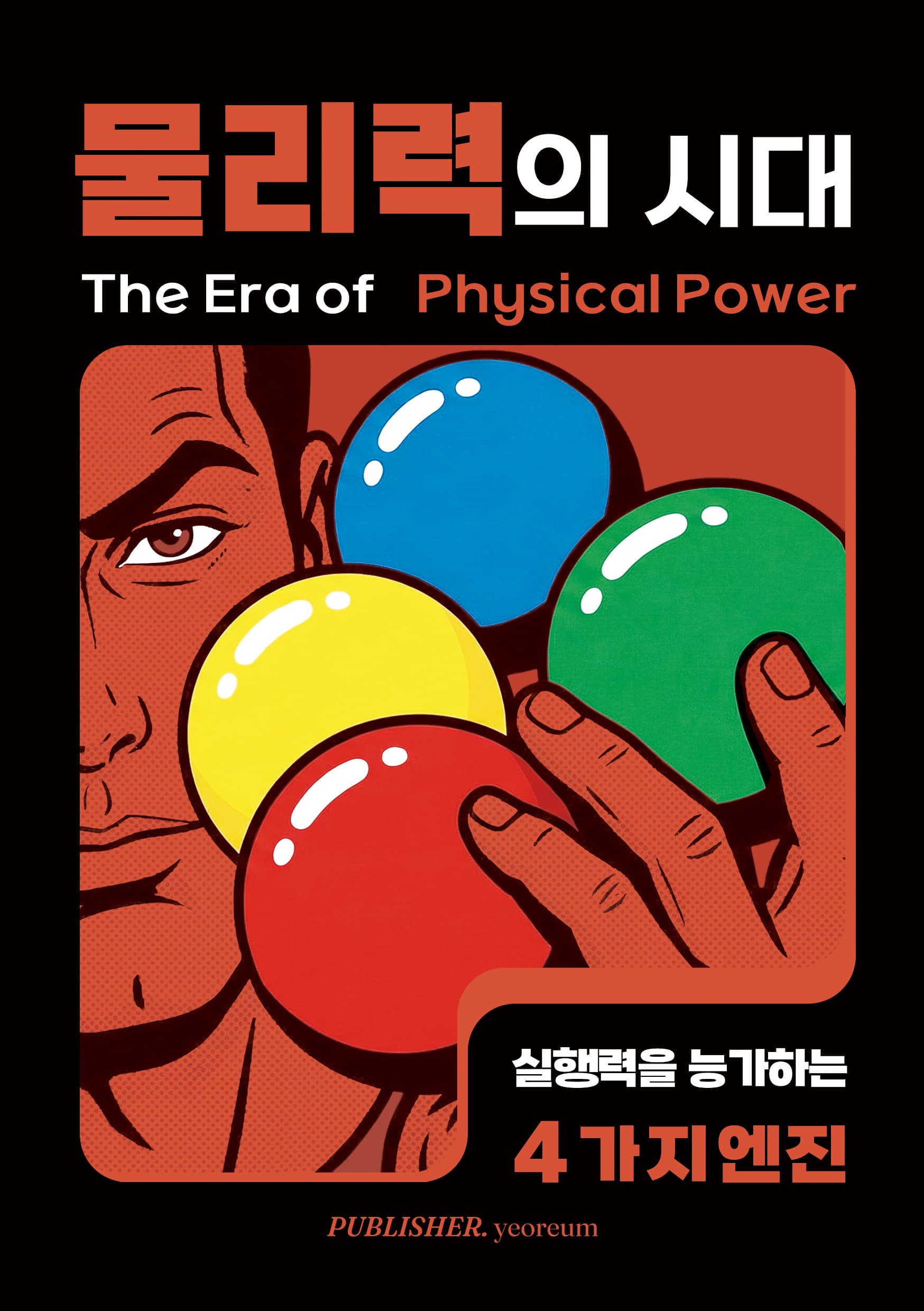 물리력의 시대 표지