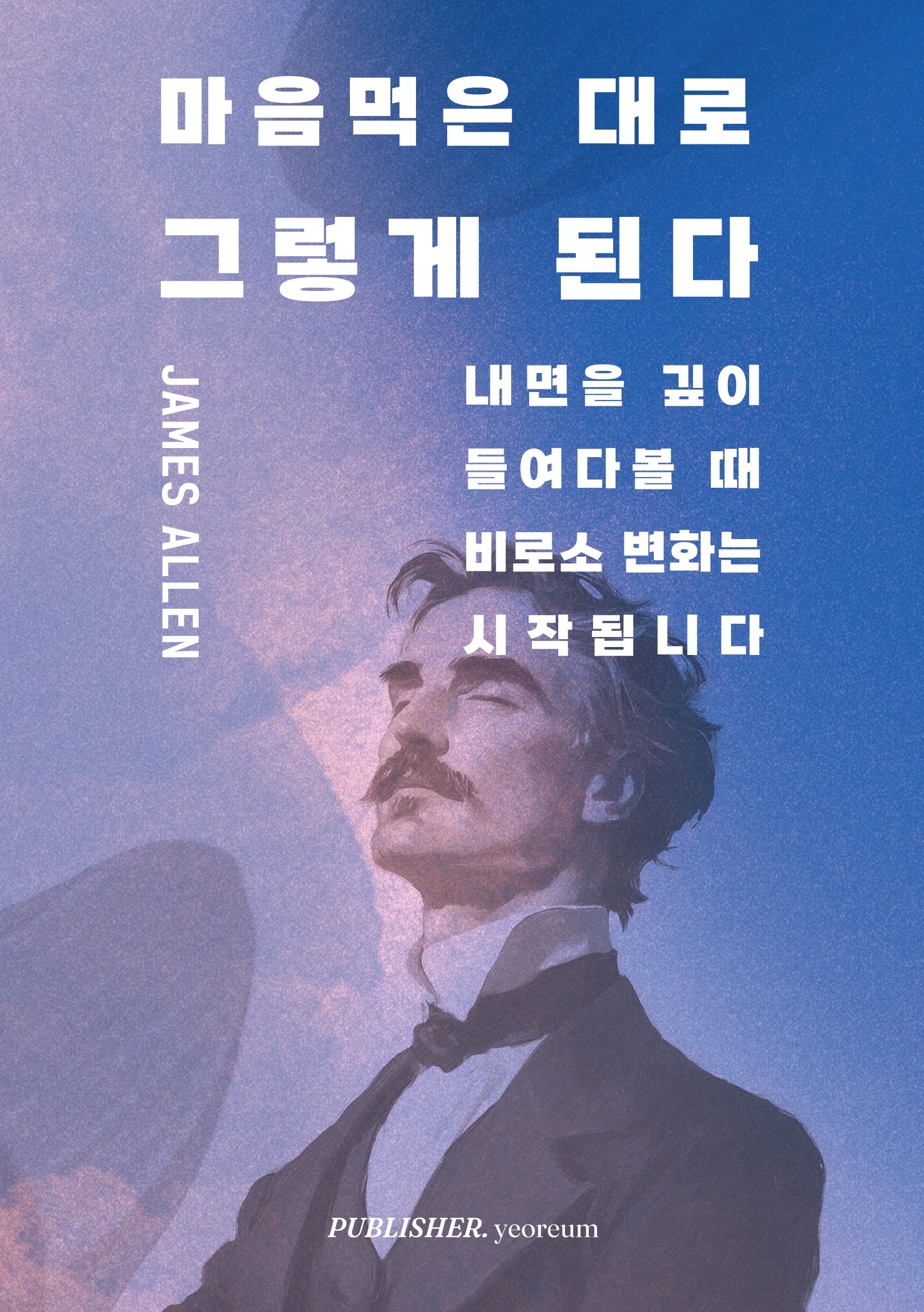 마음먹은 대로 그렇게 된다 표지