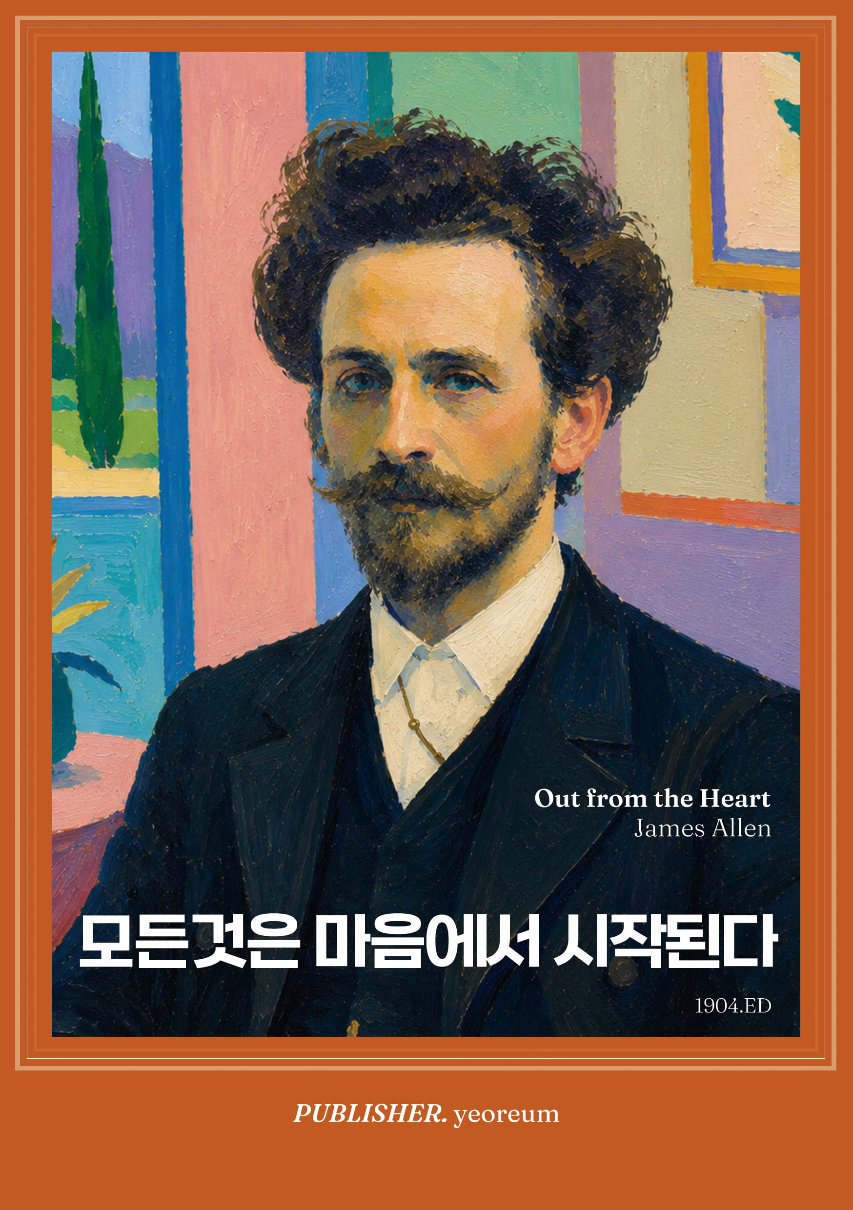 모든 것은 마음에서 시작된다 표지
