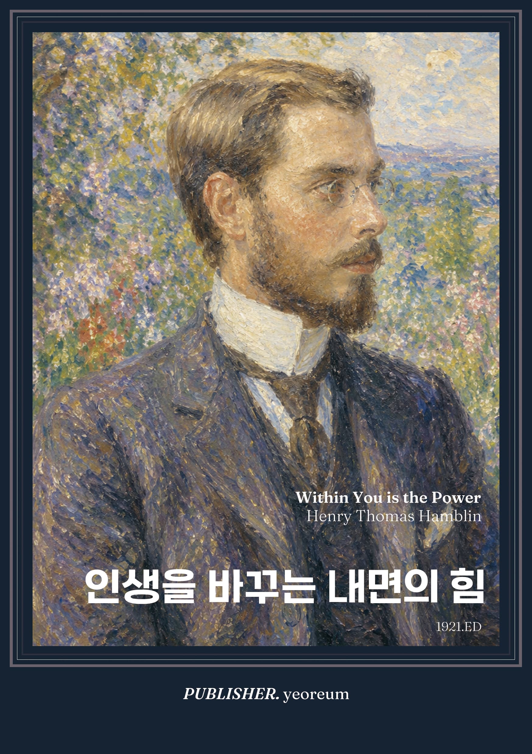 인생을 바꾸는 내면의 힘 표지