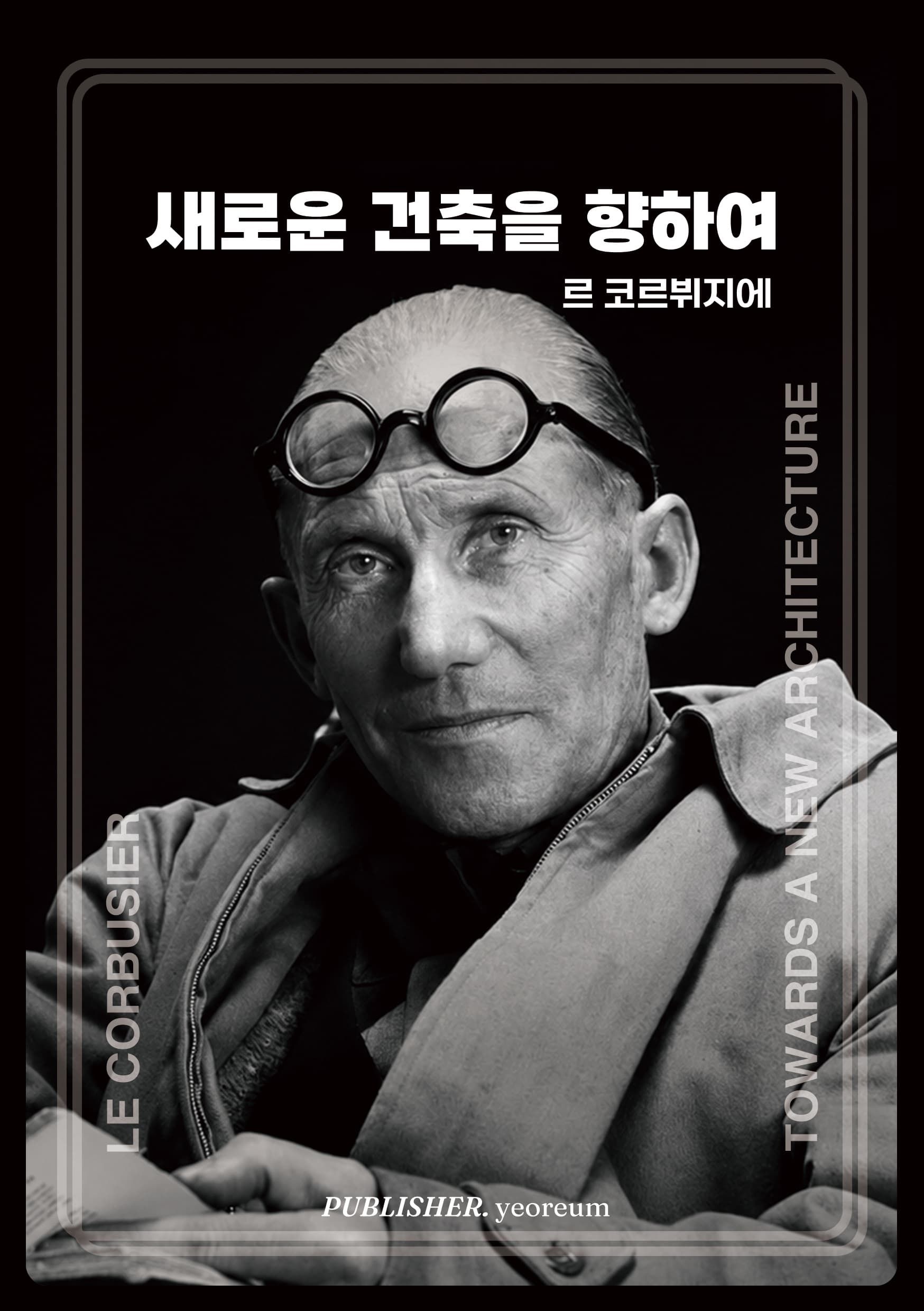 새로운 건축을 향하여 표지