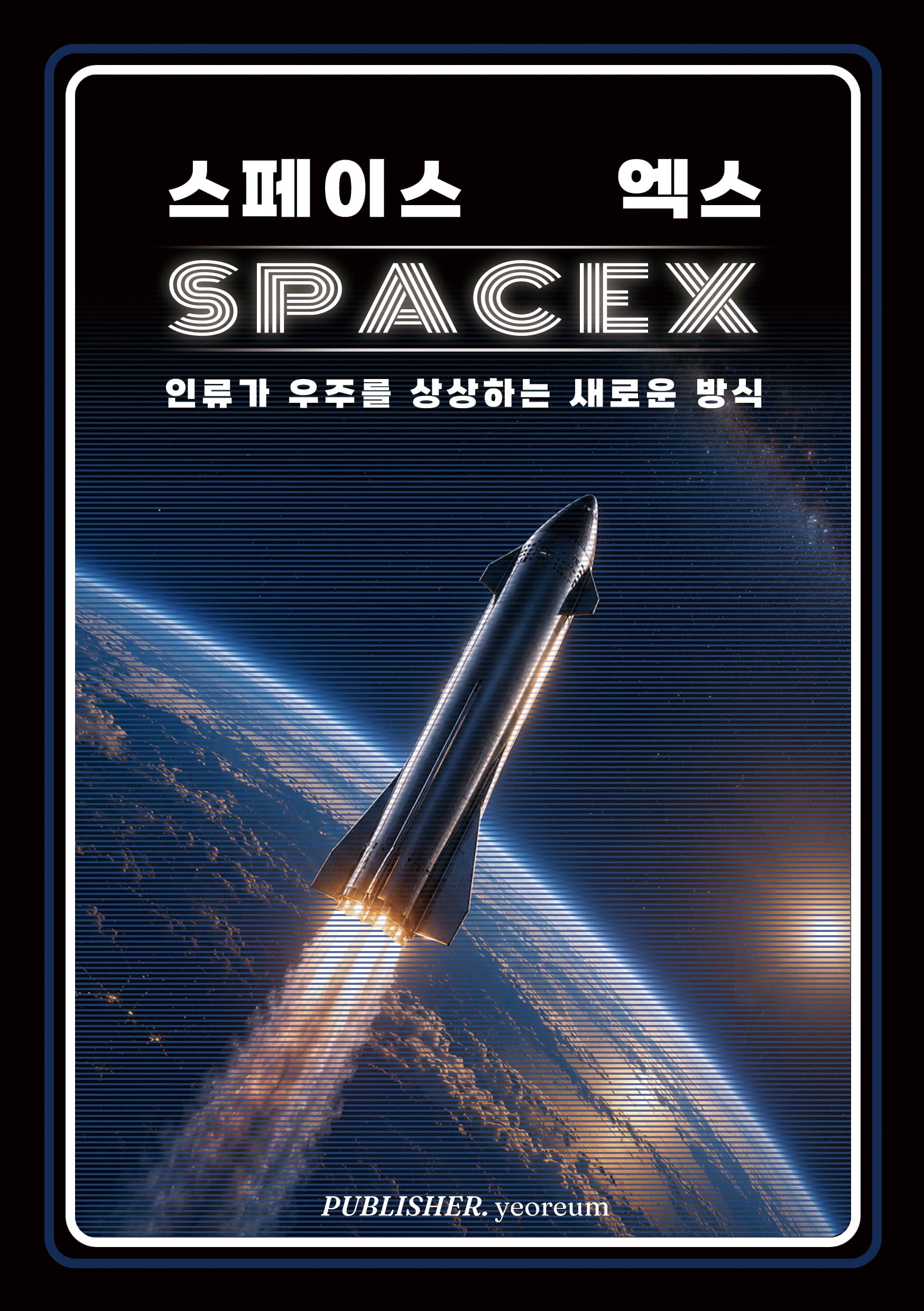 스페이스 엑스 표지