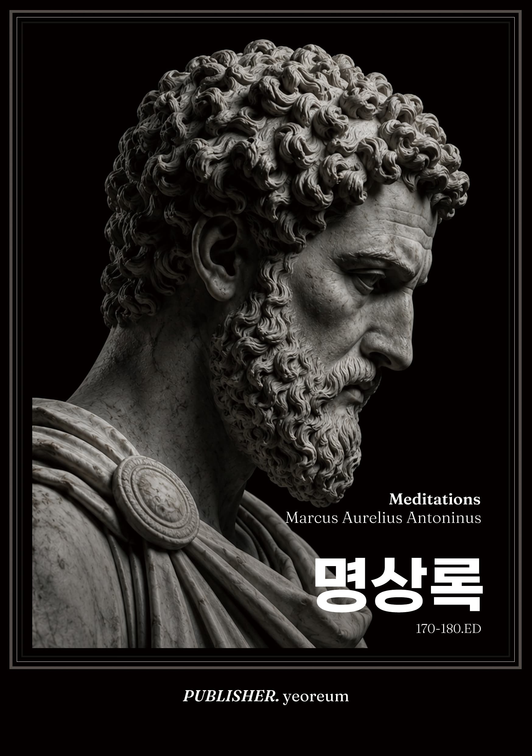 명상록 표지