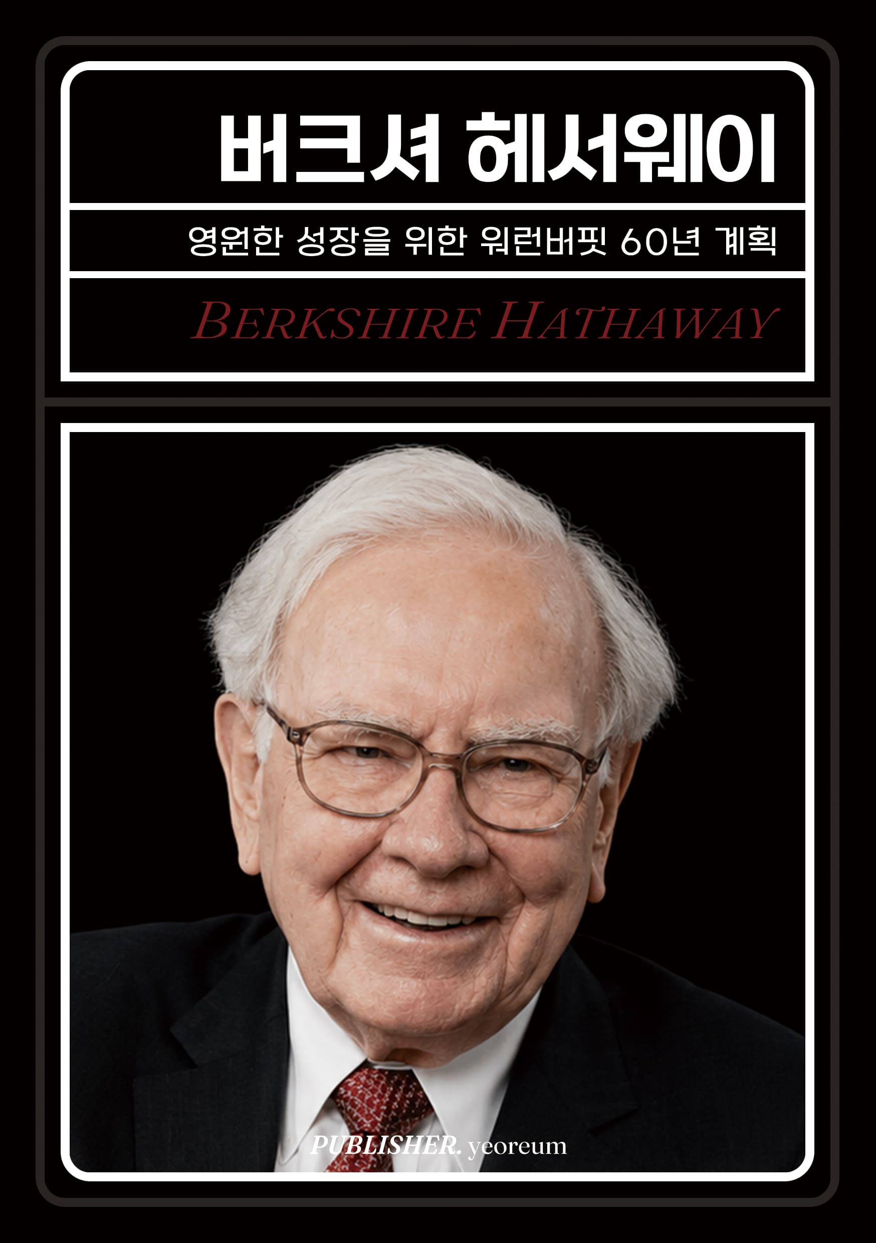 버크셔 헤서웨이 표지