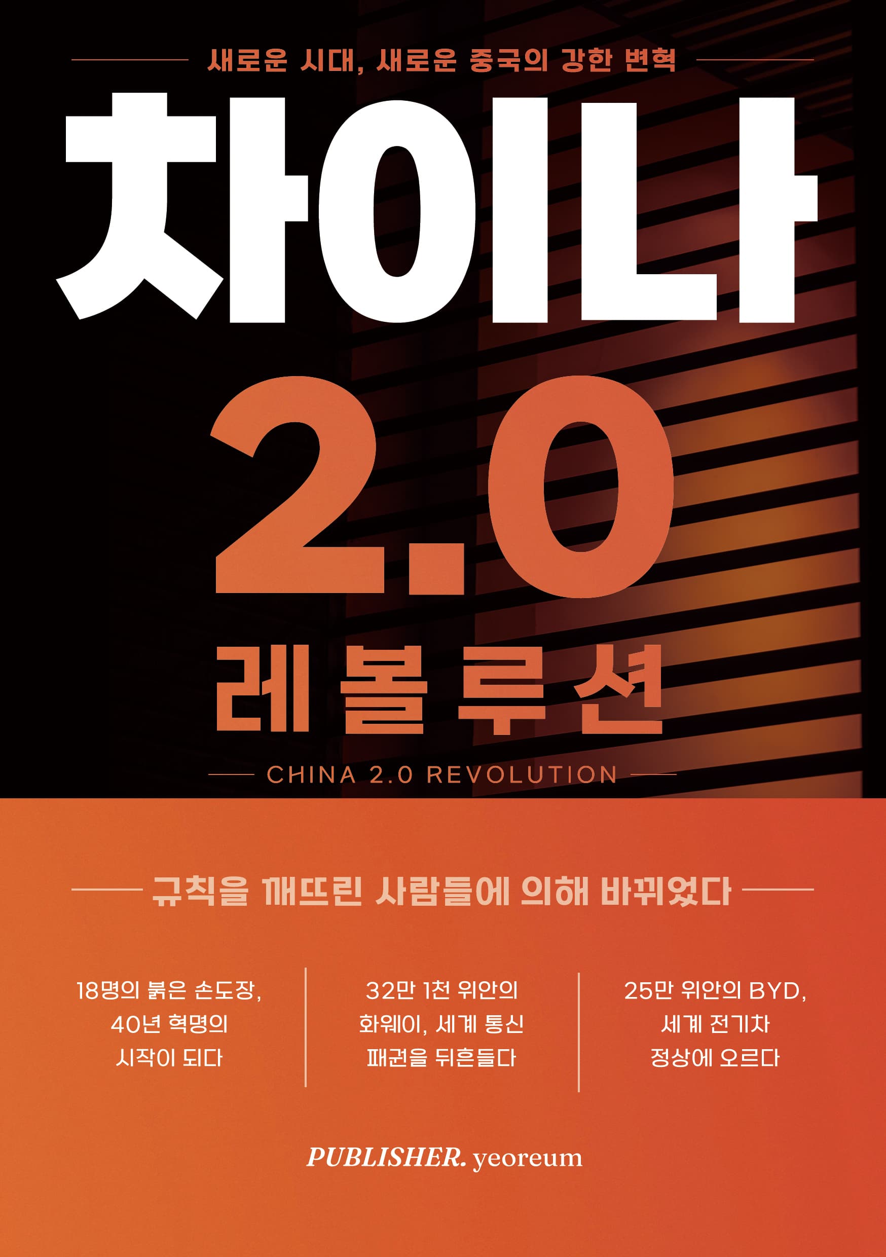 차이나 2.0 레볼루션 표지