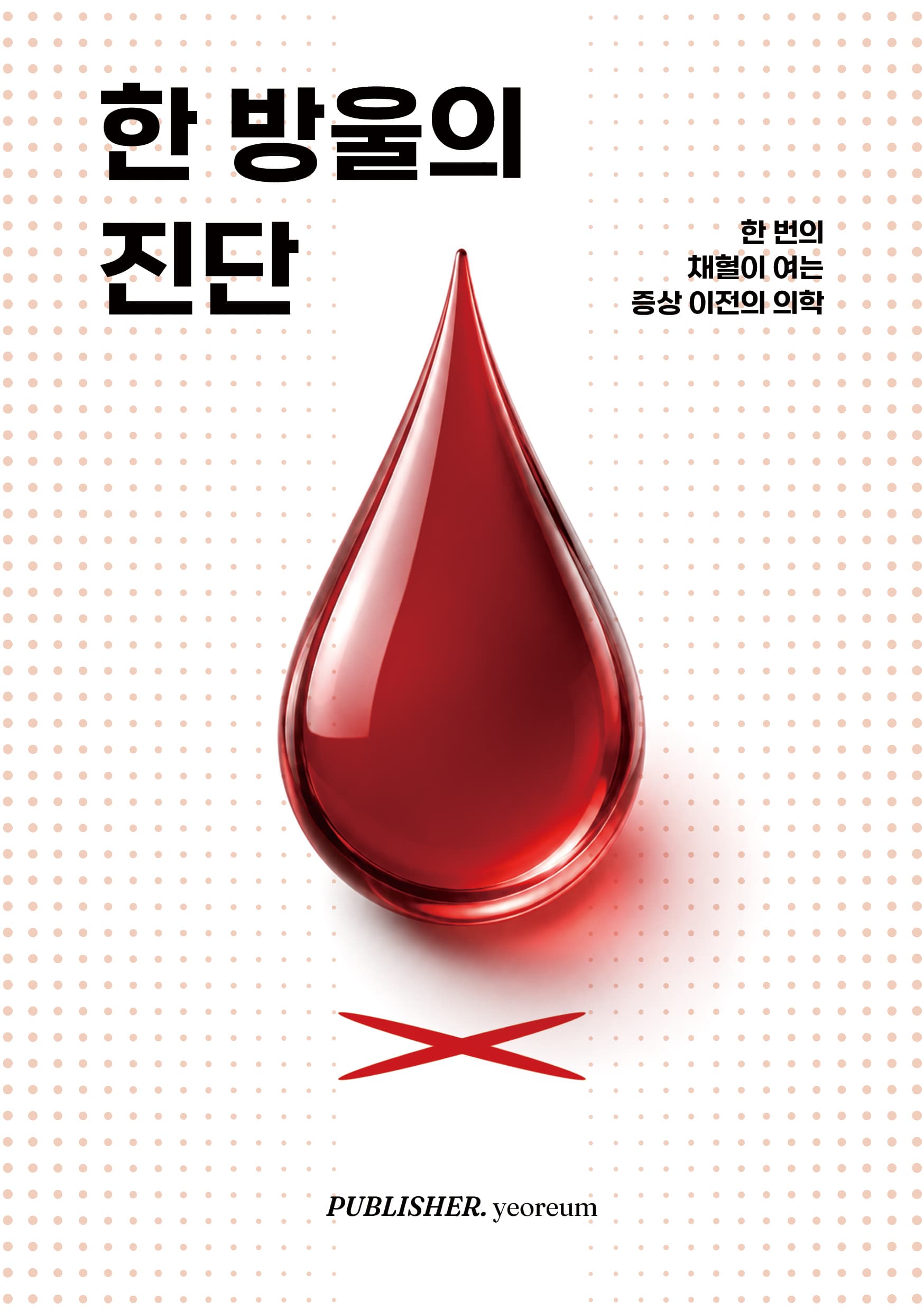한 방울의 진단 표지